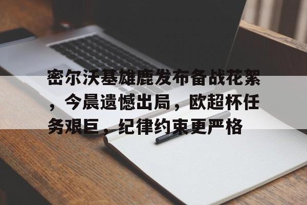 开云体育官网-密尔沃基雄鹿
